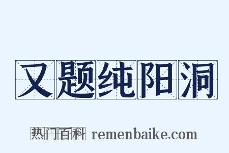 又题纯阳洞是什么意思的图片